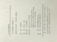 わが愛憎の画家たち (1983年) (平凡社選書〈79〉)