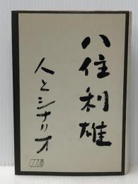 八住利雄　人とシナリオ シナリオ作家協会 シナリオ作家協会「八住利雄　人とシナリオ」出版委員会