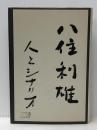 八住利雄　人とシナリオ シナリオ作家協会 シナリオ作家協会「八住利雄　人とシナリオ」出版委員会