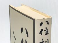 八住利雄　人とシナリオ シナリオ作家協会 シナリオ作家協会「八住利雄　人とシナリオ」出版委員会