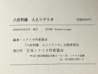 八住利雄　人とシナリオ シナリオ作家協会 シナリオ作家協会「八住利雄　人とシナリオ」出版委員会