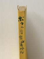 ボクの音楽武者修業 (1962年)※イタミ有※カバー無し