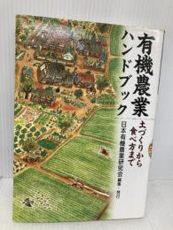 有機農業ハンドブック: 土づくりから食べ方まで 日本有機農業研究会 日本有機農業研究会