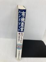 有機農業ハンドブック: 土づくりから食べ方まで 日本有機農業研究会 日本有機農業研究会
