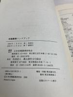 有機農業ハンドブック: 土づくりから食べ方まで 日本有機農業研究会 日本有機農業研究会