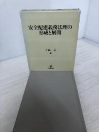 【書き込み有り】安全配慮義務法理の形成と展開 日本評論社 下森 定
