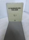 【書き込み有り】安全配慮義務法理の形成と展開 日本評論社 下森 定