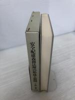 【書き込み有り】安全配慮義務法理の形成と展開 日本評論社 下森 定