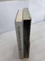 【書き込み有り】安全配慮義務法理の形成と展開 日本評論社 下森 定