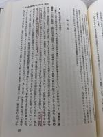 【書き込み有り】安全配慮義務法理の形成と展開 日本評論社 下森 定