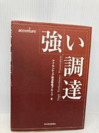 強い調達 東洋経済新報社 アクセンチュア調達戦略グループ