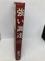 強い調達 東洋経済新報社 アクセンチュア調達戦略グループ