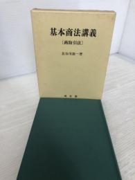 基本商法講義商取引法 成文堂 長谷川 雄一