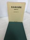 基本商法講義商取引法 成文堂 長谷川 雄一