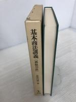 基本商法講義商取引法 成文堂 長谷川 雄一
