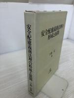 基本商法講義商取引法 成文堂 長谷川 雄一