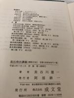 基本商法講義商取引法 成文堂 長谷川 雄一