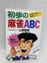 初歩の麻雀ABC: 麻雀の基本を徹底ガイド! 永岡書店 山根 泰昭