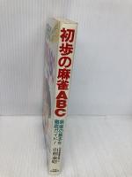 初歩の麻雀ABC: 麻雀の基本を徹底ガイド! 永岡書店 山根 泰昭