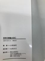 初歩の麻雀ABC: 麻雀の基本を徹底ガイド! 永岡書店 山根 泰昭