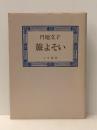 旅よそい (1979年) (ルビー選書〈4〉) 三月書房 円地 文子※イタミ有