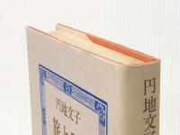 旅よそい (1979年) (ルビー選書〈4〉) 三月書房 円地 文子※イタミ有