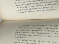 旅よそい (1979年) (ルビー選書〈4〉) 三月書房 円地 文子※イタミ有