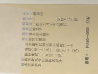 旅よそい (1979年) (ルビー選書〈4〉) 三月書房 円地 文子※イタミ有