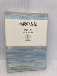 小説の方法 (筑摩叢書 338) 筑摩書房 伊藤 整