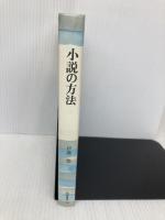 小説の方法 (筑摩叢書 338) 筑摩書房 伊藤 整