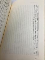 小説の方法 (筑摩叢書 338) 筑摩書房 伊藤 整