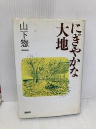 にぎやかな大地 講談社 山下 惣一