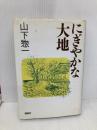 にぎやかな大地 講談社 山下 惣一