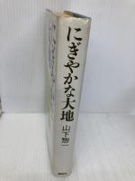 にぎやかな大地 講談社 山下 惣一