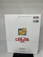 【書き込み有り】こどものうた12か月―年齢別声域配慮版 ひかりのくに 井上 勝義