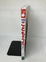 【書き込み有り】こどものうた12か月―年齢別声域配慮版 ひかりのくに 井上 勝義