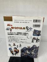 【イタミ有り】AIのサバイバル 2 (科学漫画サバイバルシリーズ63) 朝日新聞出版 ゴムドリco.