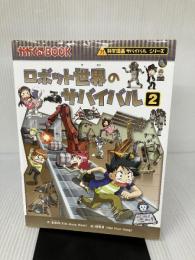 【イタミ有り】ロボット世界のサバイバル２ (科学漫画サバイバルシリーズ34) 朝日新聞出版 金政郁