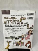 【イタミ有り】ロボット世界のサバイバル２ (科学漫画サバイバルシリーズ34) 朝日新聞出版 金政郁