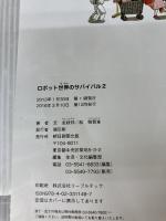 【イタミ有り】ロボット世界のサバイバル２ (科学漫画サバイバルシリーズ34) 朝日新聞出版 金政郁