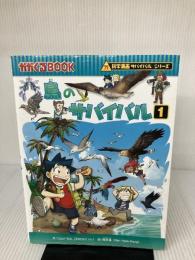 【イタミ有り】鳥のサバイバル１ (科学漫画サバイバルシリーズ53) 朝日新聞出版 ゴムドリco.