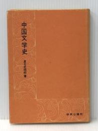 中国文学史 中央公論新社 倉石 武四郎※イタミ有