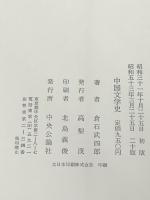 中国文学史 中央公論新社 倉石 武四郎※イタミ有