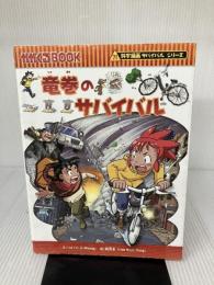 【イタミ有り】竜巻のサバイバル (科学漫画サバイバルシリーズ38) 朝日新聞出版 リメ