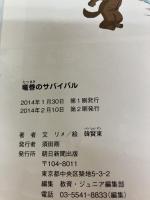 【イタミ有り】竜巻のサバイバル (科学漫画サバイバルシリーズ38) 朝日新聞出版 リメ