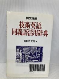 例文詳解技術英語の同義語活用辞典 日刊工業新聞社 原田 豊太郎