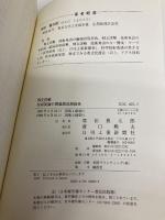 例文詳解技術英語の同義語活用辞典 日刊工業新聞社 原田 豊太郎