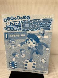 【カバー無し】まんがで身につく めざせ! あしたの算数王 (1) 可能性の数、確率