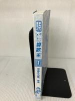 【カバー無し】まんがで身につく めざせ! あしたの算数王 (1) 可能性の数、確率
