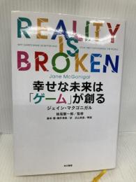 幸せな未来は「ゲーム」が創る 早川書房 ジェイン・マクゴニガル